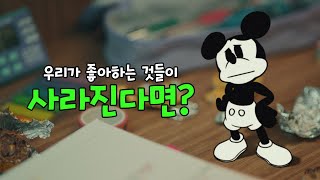 우리가 좋아하는 것들이 사라진다면?
