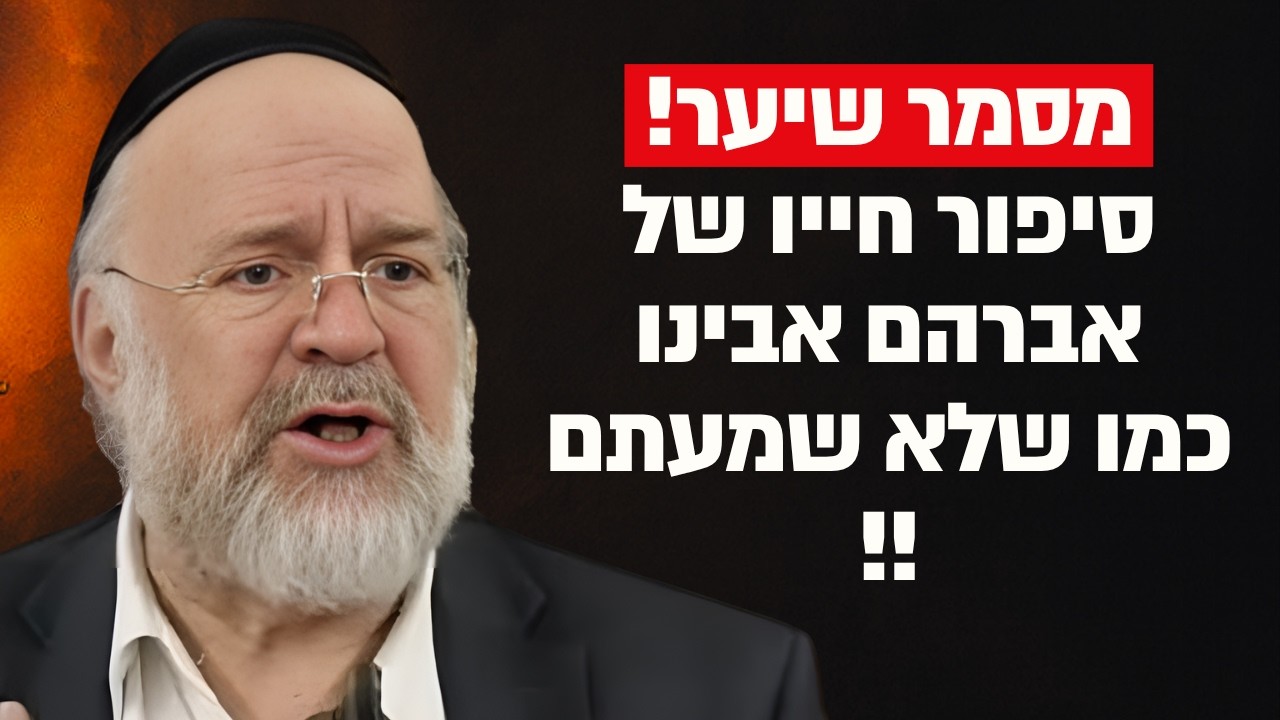 סיפור חייו של אברהם אבינו מזווית שמעולם לא שמעתם !! הרב רוזנבלום בהמחשה יוצאת דופן !!