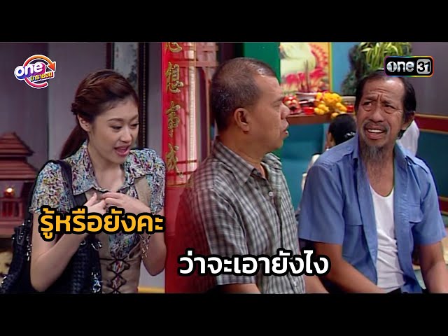 รู้หรือยังคะ ว่าจะเอายังไง | Highlight เฮงเฮงเฮง 2554 oneมาราธอน EP.19-20 | one31