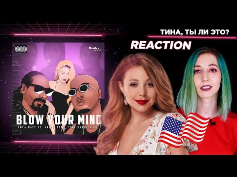 ТИНА КАРОЛЬ ПОКОРЯЕТ АМЕРИКУ?! Luca Dayz, Snoop Dogg, Tina Karol & L O E - Blow your mind / реакция