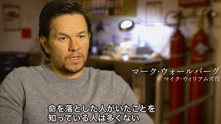 映画『バーニング・オーシャン』M･ウォールバーグP･バーグ監督語る特別映像