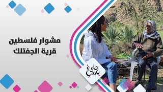قرية الجفتلك - فلسطين - حلوة يا دنيا