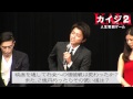 「カイジ２」完成披露会見＆舞台挨拶