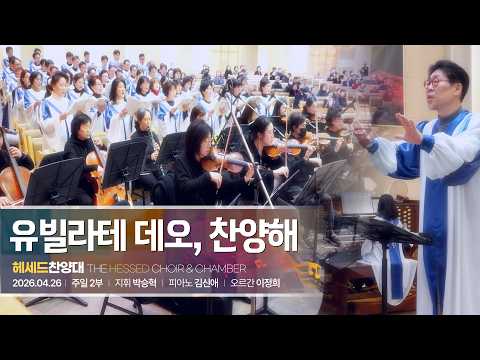 2026년 4월 26일 헤세드 찬양대 “유빌라테 데오, 찬양해” 