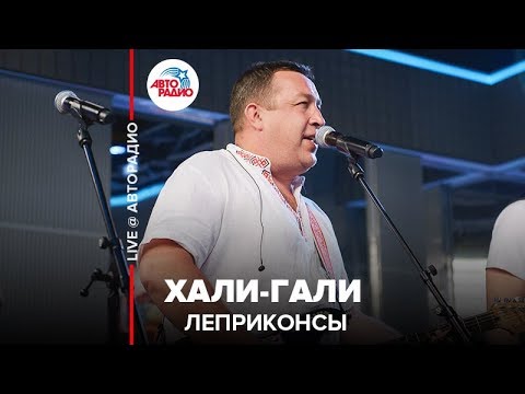 Минусовки / Леприконсы / Хали-Гали 18 (Ayur Tsyrenov)