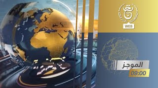 موجز الأخبار - التاسعة 2025/10/11