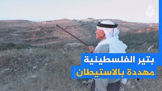 قرية ”بتير“ المدرجة على قائمة التراث العالمي مهددة بالاستيطان قرية ”بتير“ المدرجة على قائمة التراث العالمي مهددة بالاستيطان