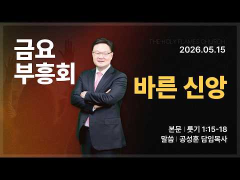 2026년 5월 15일 금요부흥회 “바른 신앙” 공성훈 담임목사