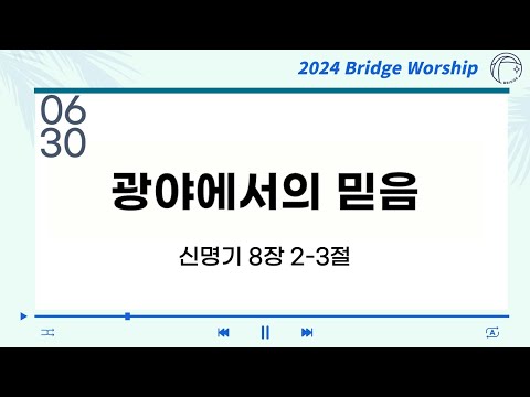 2024년 6월 30일 주일 청년예배 “광야에서의 믿음” / 강종희 목사