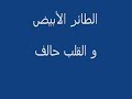 أغنية الطائر الأبيض و القلب حالف