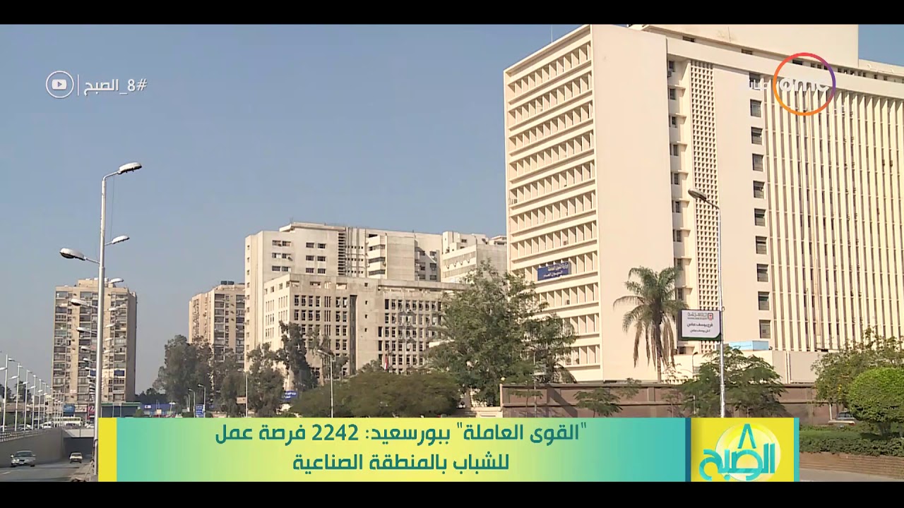 8 الصبح - " القوي العاملة " ببورسعيد : 2242 فرصة عمل للشباب بالمنطقة الصناعية