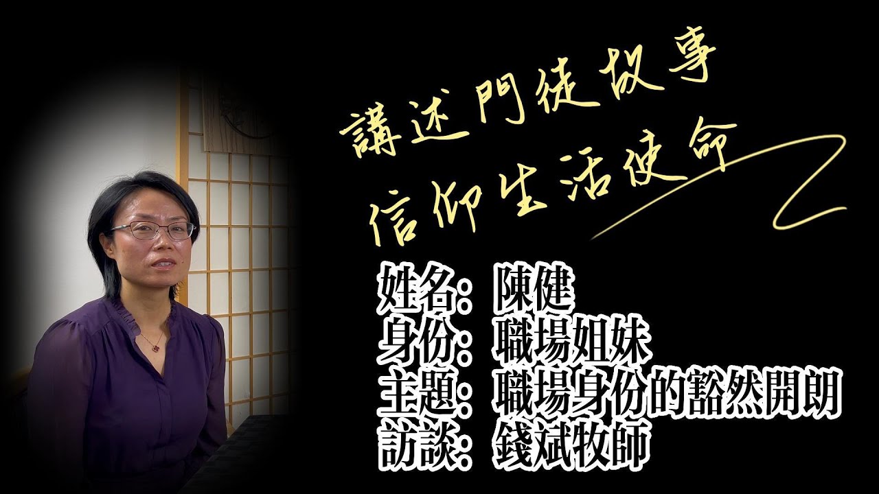 職場身份的豁然開朗 – 陳建的門徒故事 | 講述門徒故事,信仰生活使命 - 錢斌牧師訪談#17