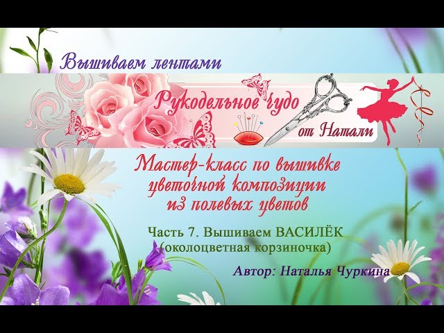 Вышивка лентами василёк мастер класс Вышивка лентами василёк мастер класс
