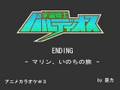 宇宙戦士バルディオスED - マリン、いのちの旅