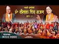 Download Om Kailash Shiva Bhajan 2 Purushottam • Shreeram • Laxmi • Juna • Manmaya • New Nepali Bhajan 2080 Mp3 Song