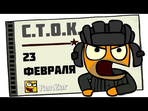 С.Т.О.К. 23 февраля. Рандомные Зарисовки