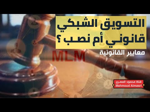 معايير قانونية شركات التسويق الشبكي - كلام ربما ستسمعه لأول مرة