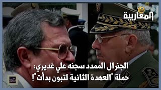 الجنرال الممدد سجنه علي غديري: حملة "العهدة الثانية لتبون بدأت"!