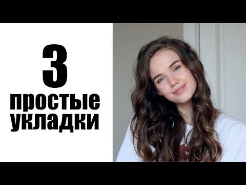 3 способа идеально уложить волосы