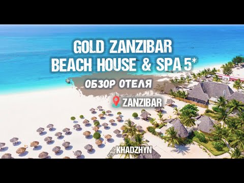 GOLD ZANZIBAR BEACH HOUSE & SPA 5*