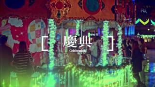 新北市精彩篇