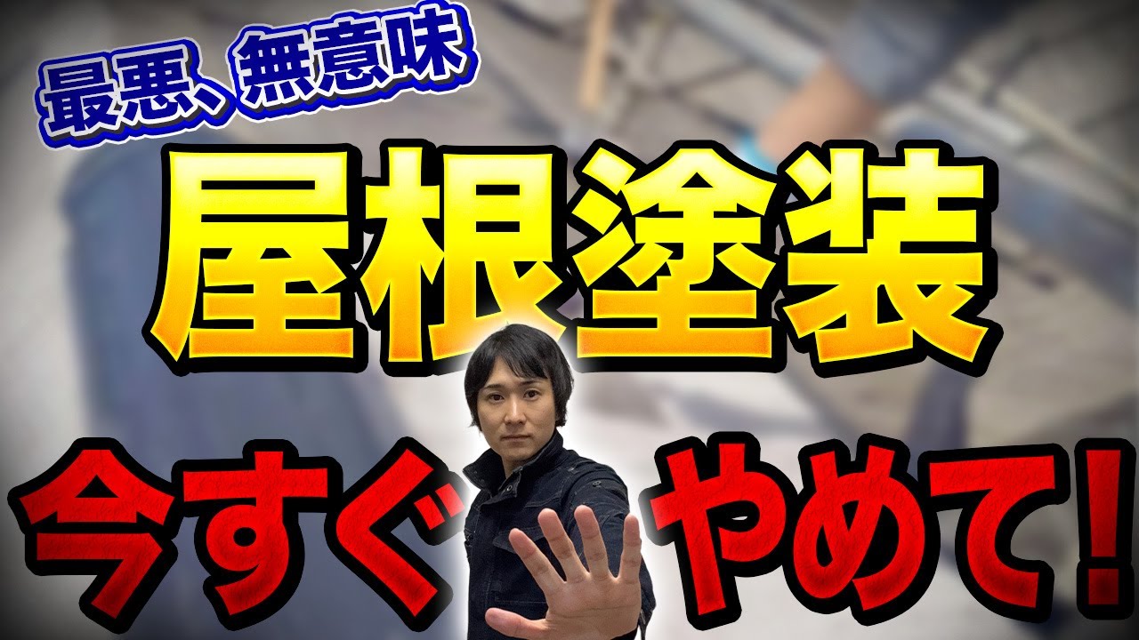 【最悪、お金の無駄】塗装してはいけない屋根とは？〜リフォーム塾〜