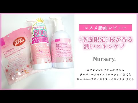 Nursery(ナーセリー) / Wクレンジングジェル さくらの公式商品情報