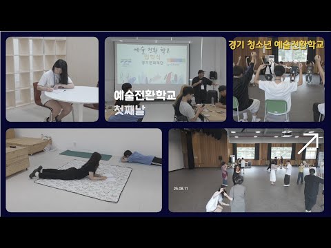 2025 경기 청소년 예술전환학교 '너의 날씨는?' 스케치 영상