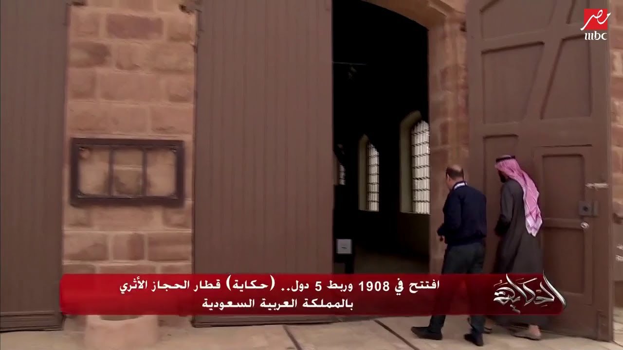 كاميرا "الحكاية" داخل متحف قطار الحجاز بالمملكة العربية السعودية..
