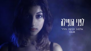 לפני הנפילה