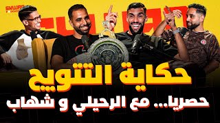 المغرب الفاسي.. حكاية لقب البطولة وقصص تروى حصريا مع الرحايلي وشهاب 