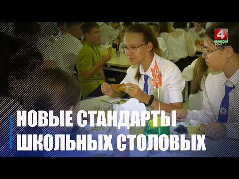 С 1 сентября школьные столовые в Беларуси меняют стандарты видео