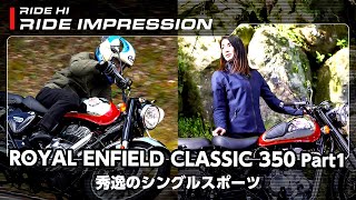 Royal Enfield「Classic 350」Part1 秀逸のシングルスポーツ｜RIDE IMPRESSION