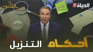 بالقانون: كورتل يوضح لمتصل أحكام التنزيل
