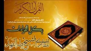 سورة البينة بالقراءات العشر بصوت القارئ طه بن محمد الفهد