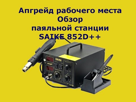 Паяльная станция 852d своими руками Паяльная станция 852d своими руками