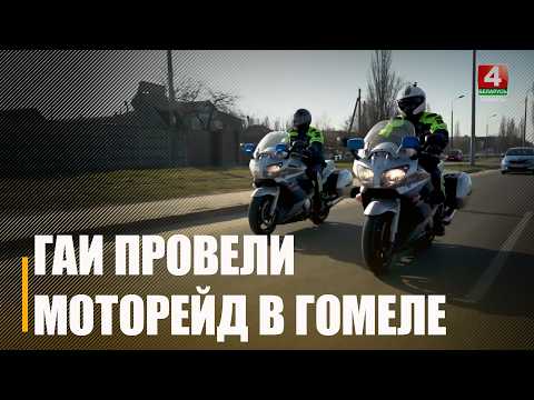 На Гомельщине сотрудники ГАИ проверяют дисциплину мотоциклистов видео