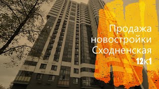 Видео - Сходненская 12к1