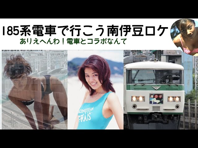 【185系引退】99年レースクイーン動画　南伊豆ロケ　185系電車で行く鉄道の旅　弾けた最後のハイレグ撮影旅行　美脚なら負けないわ！2021年はスーパー耐久にレースクイーン出します　お楽しみに…