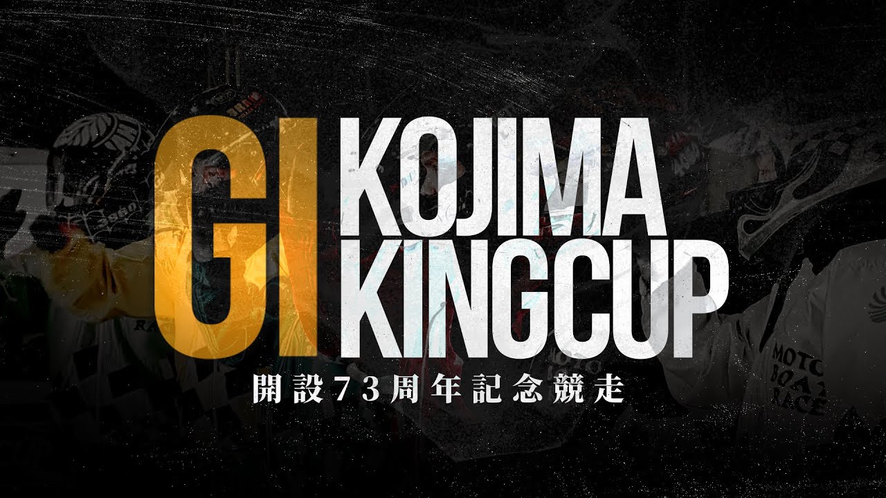 児島周年『GI児島キングカップ開設73周年記念競走』告知CM15秒／3月2日(月) 開幕