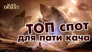 Black Desert (RU) - Наги. ТОП спот для группы 56+. Валенсия / Быстрая прокачка Black Desert (RU) - Наги. ТОП спот для группы 56+. Валенсия / Быстрая прокачка