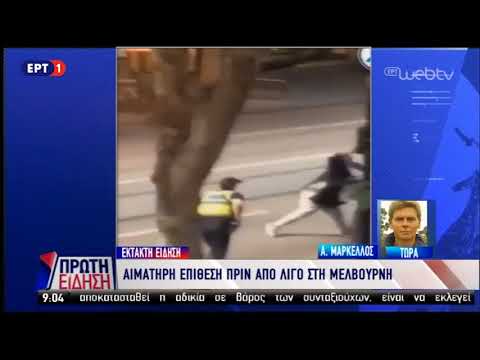 Ένας νεκρός και τραυματίες από επίθεση με μαχαίρι σε εμπορικό κέντρο της Μελβούρνης | 9/11/18 | ΕΡΤ
