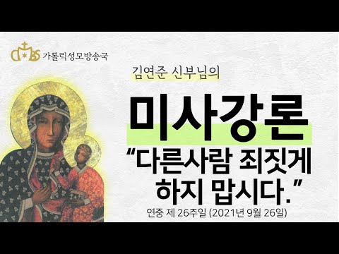  '다른사람 죄짓게 하지 맙시다.' (2021년 9월 26일) 연중 제 26주일