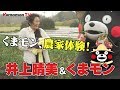 くまモンTV #32「井上晴美＆くまモン！のんびり農家体験！？」( Kumamon TV #32 )