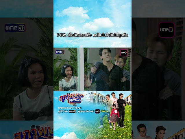 นัดผิด ชีวิตเปลี่ยน  #ช่องวัน31 #สุภาพบุรุษสุดซอย