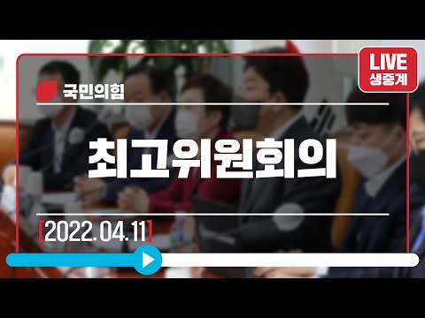 [Live] 4월 11일 최고위원회의