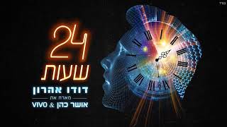 24 שעות