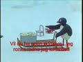 Pingu (norsk tekst) Pingu (norsk tekst)