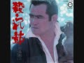 1976年 作詞：荒木一郎／作曲：平尾昌晃／編曲：小谷充シングル「殺られ節」Ｂ面深作欣二監督監修・アルバム「殺られの美学」収録このアルバムには、「必殺からくり人」主題歌『負犬の唄（ブルース）』も収録されています。 トランペットの音を上手く録ることができなくてごめんなさい。