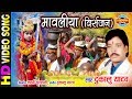 Download Mavaliya मावलिया जसगीत Jhupat Jhupat Aabe Dai Dukalu Yadav Mp3 Song